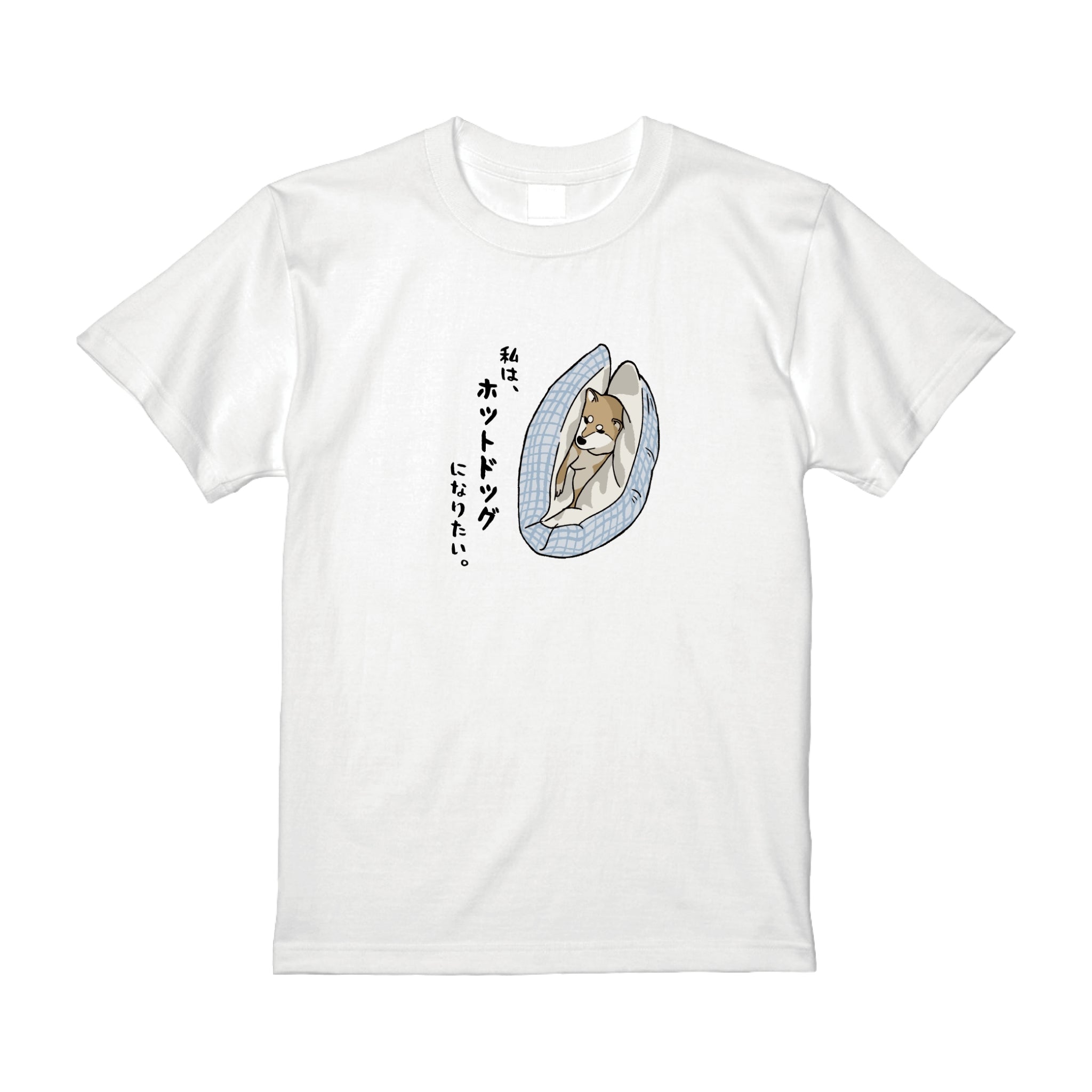 私は、ホットドッグになりたい。byわらびTシャツ