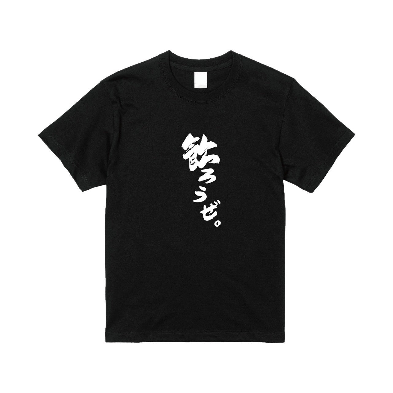 飲ろうぜ。Tシャツ