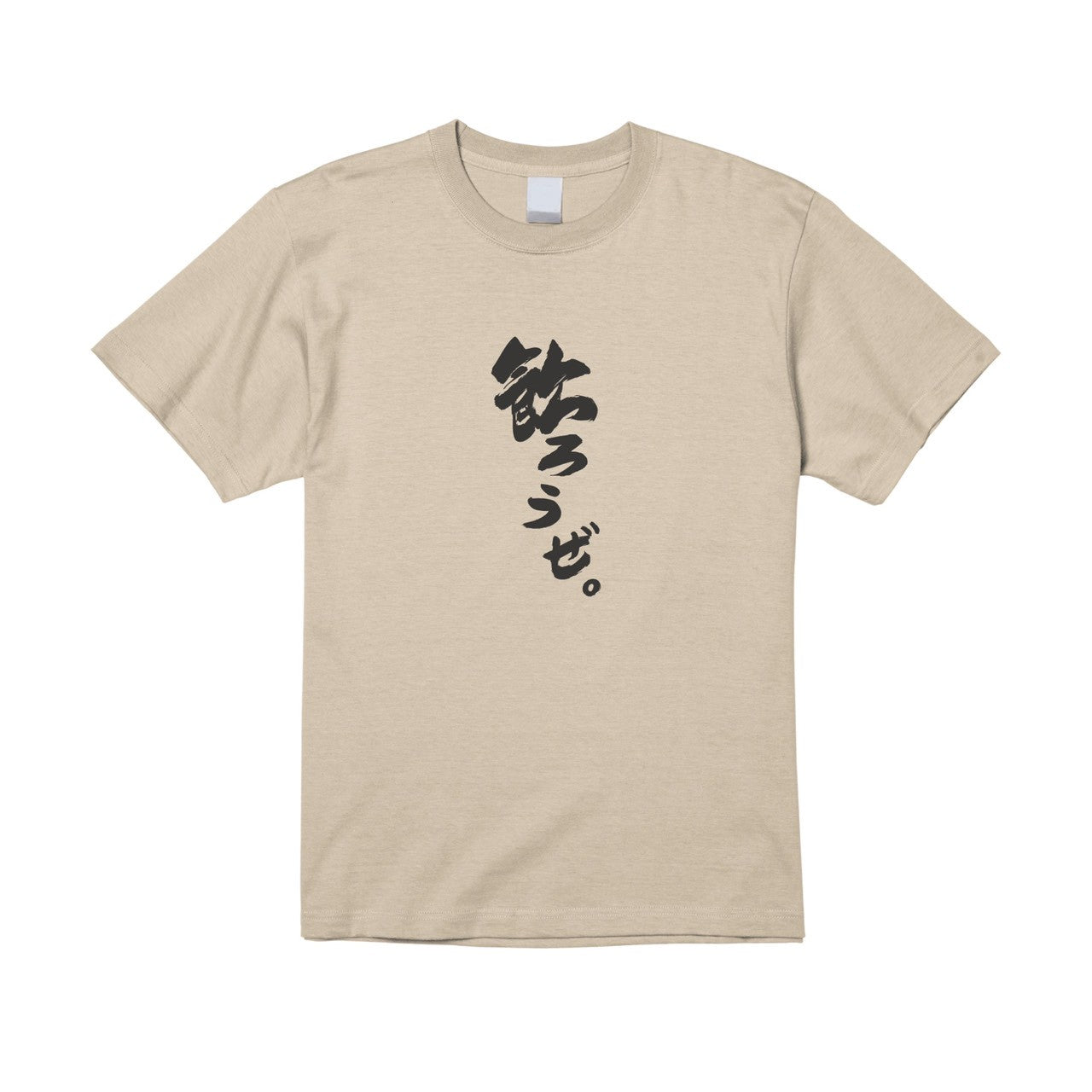 飲ろうぜ。Tシャツ