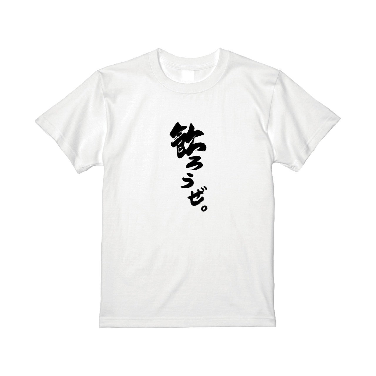 飲ろうぜ。Tシャツ