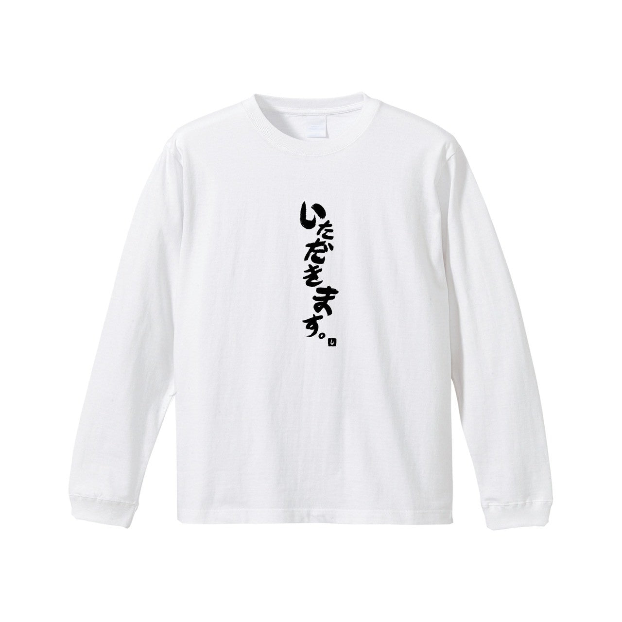 いただきます。ロンT