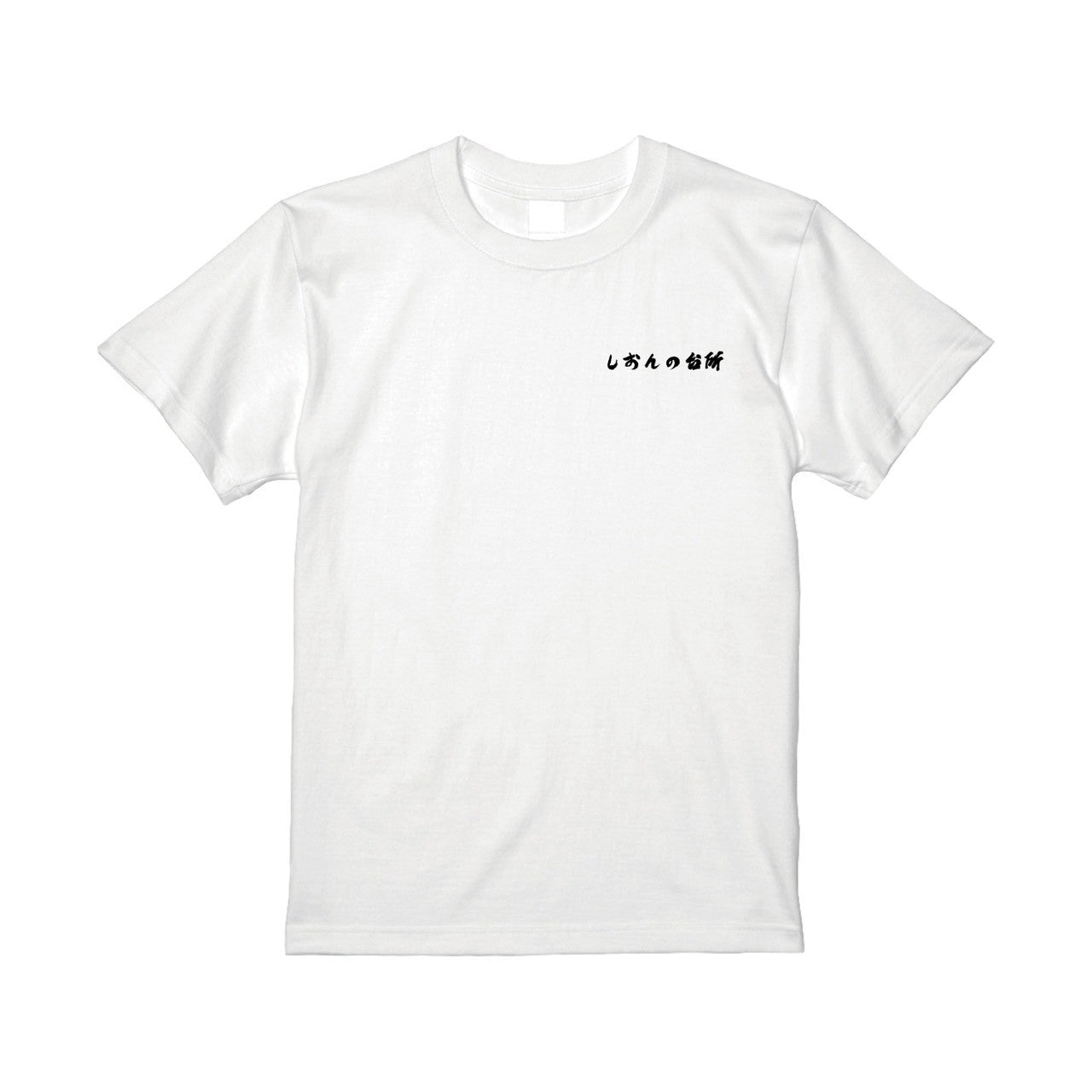 しおんの台所Tシャツ