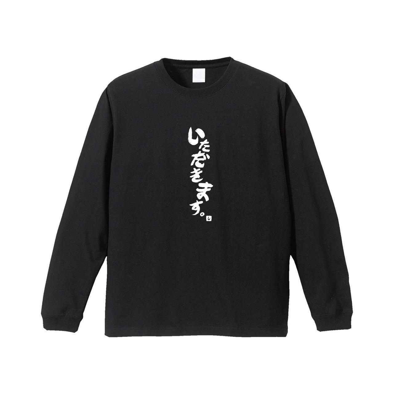 いただきます。ロンT