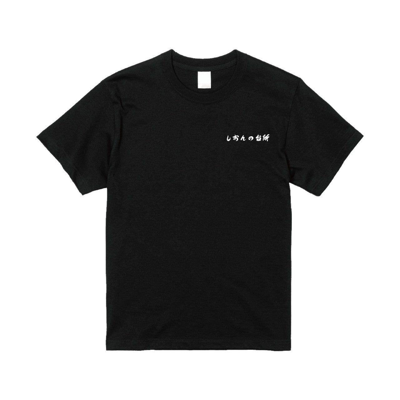 しおんの台所Tシャツ