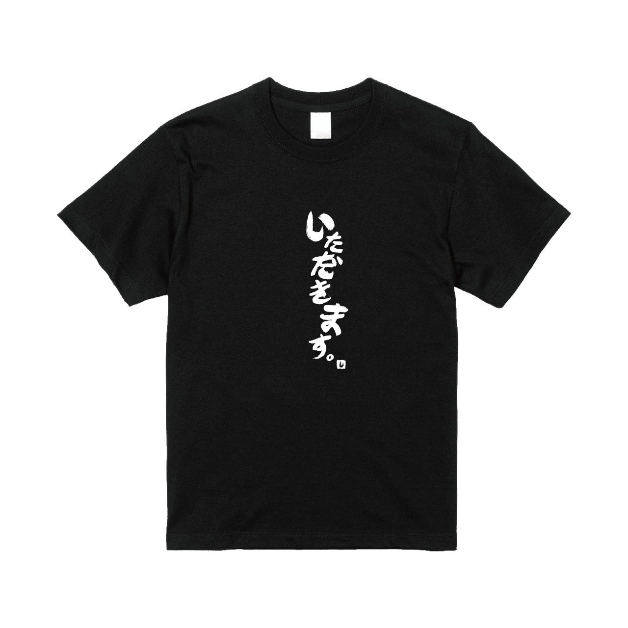 いただきます。Tシャツ