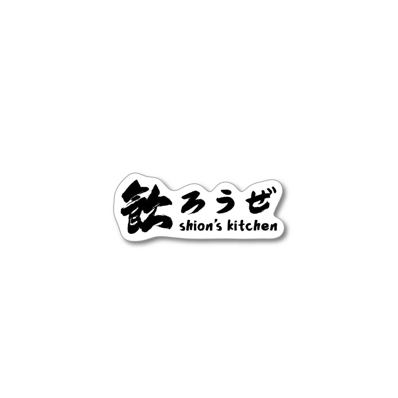【送料無料】【耐水仕様】飲ろうぜステッカー