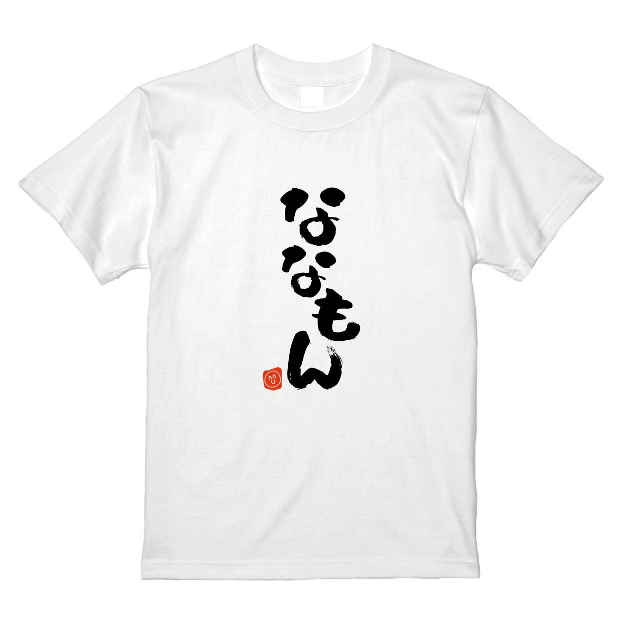 ななもん・極Tシャツ