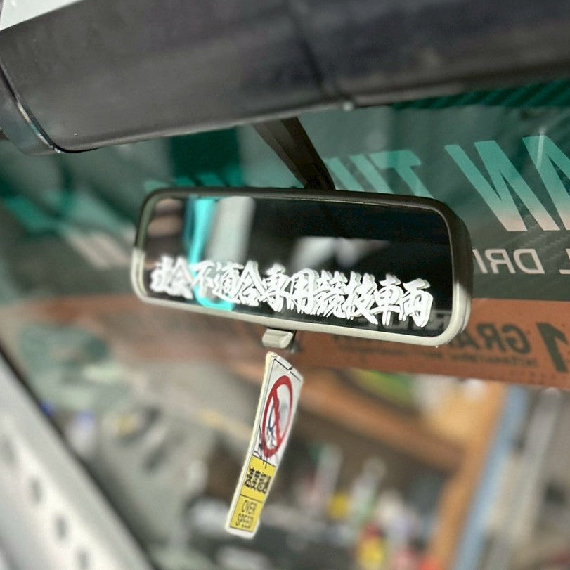 社会不適合専用競技車両カッティングステッカー