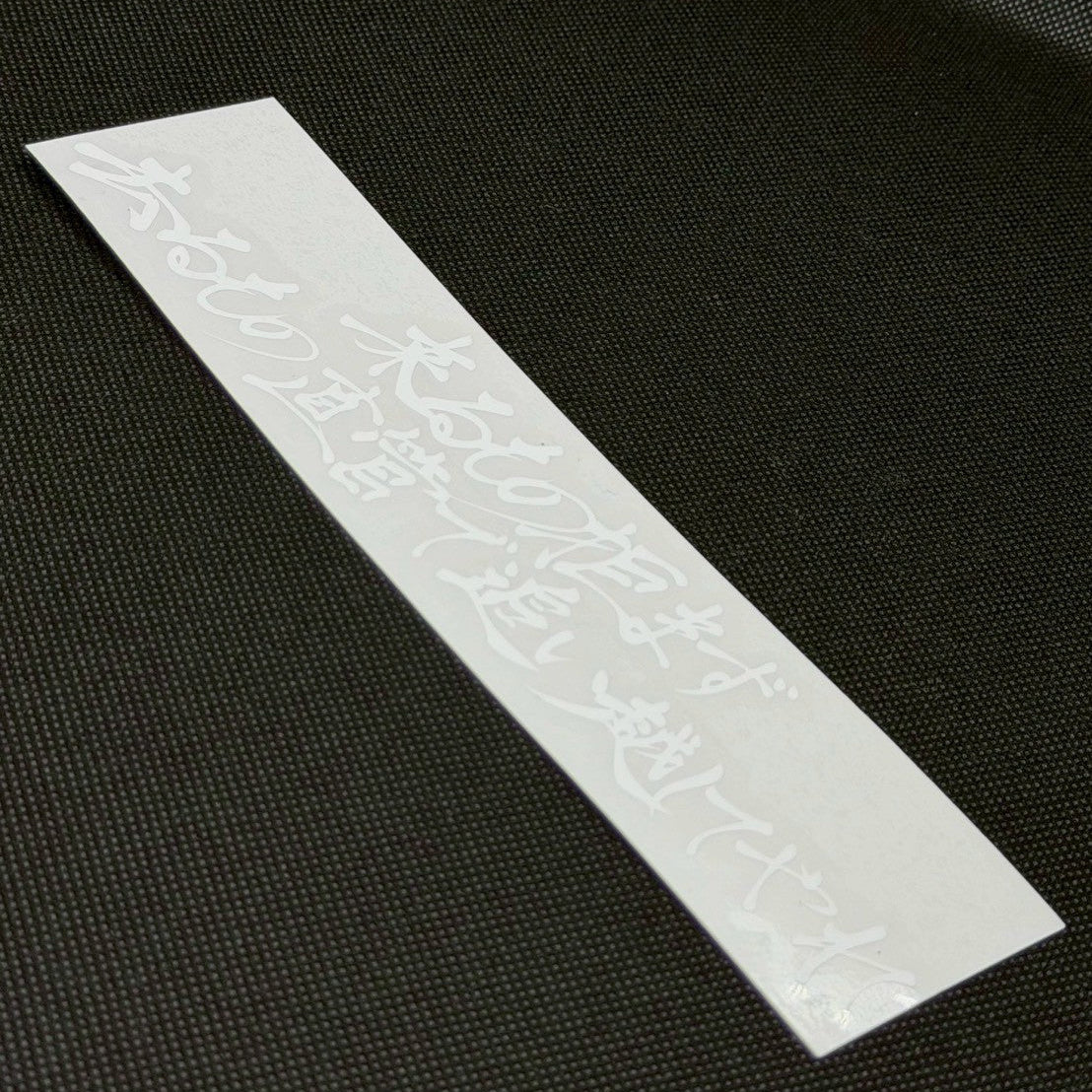 直管で追い越してやれカッティングステッカー
