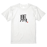 馬Tシャツ