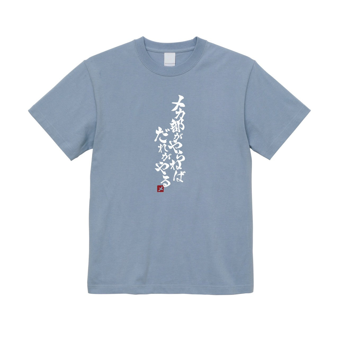 メカ部がやらねばだれがやるTシャツ