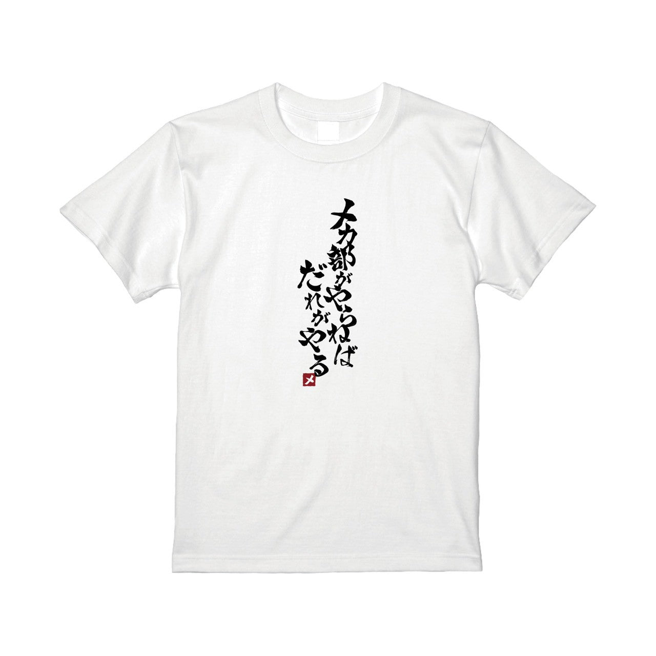 メカ部がやらねばだれがやるTシャツ