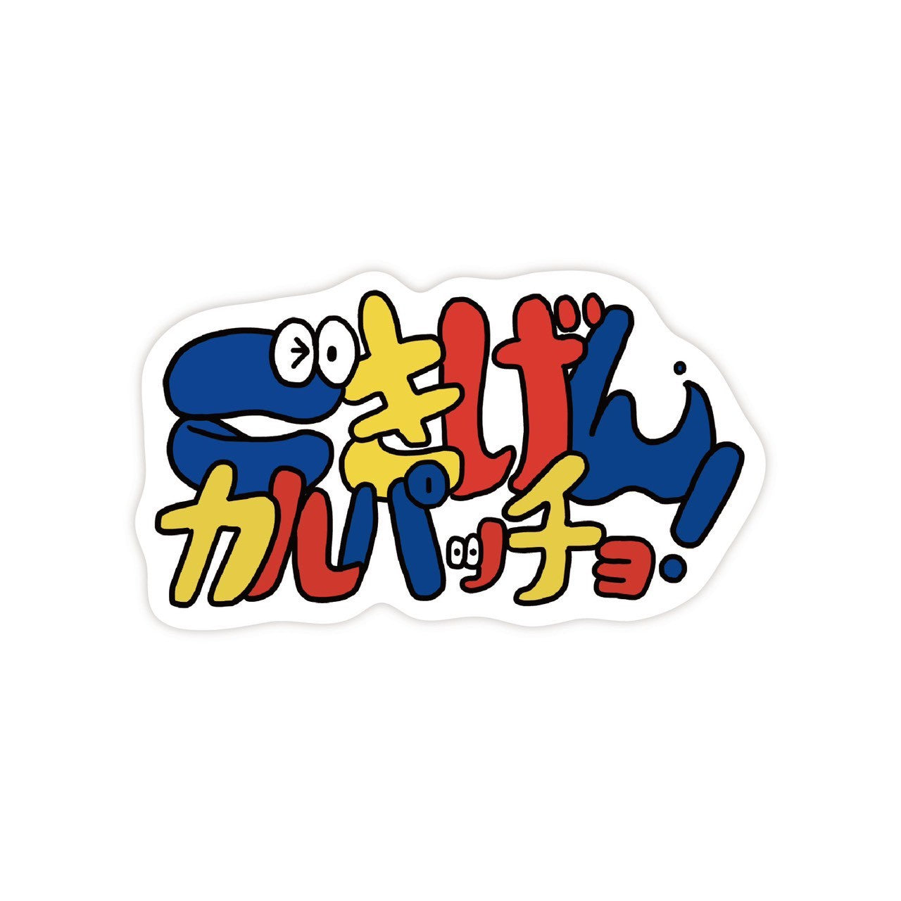 「ごきげんカルパッチョ」 ステッカー
