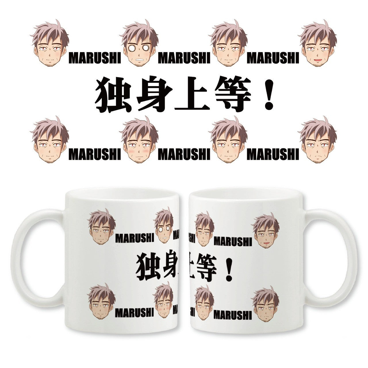独身上等 マグカップ