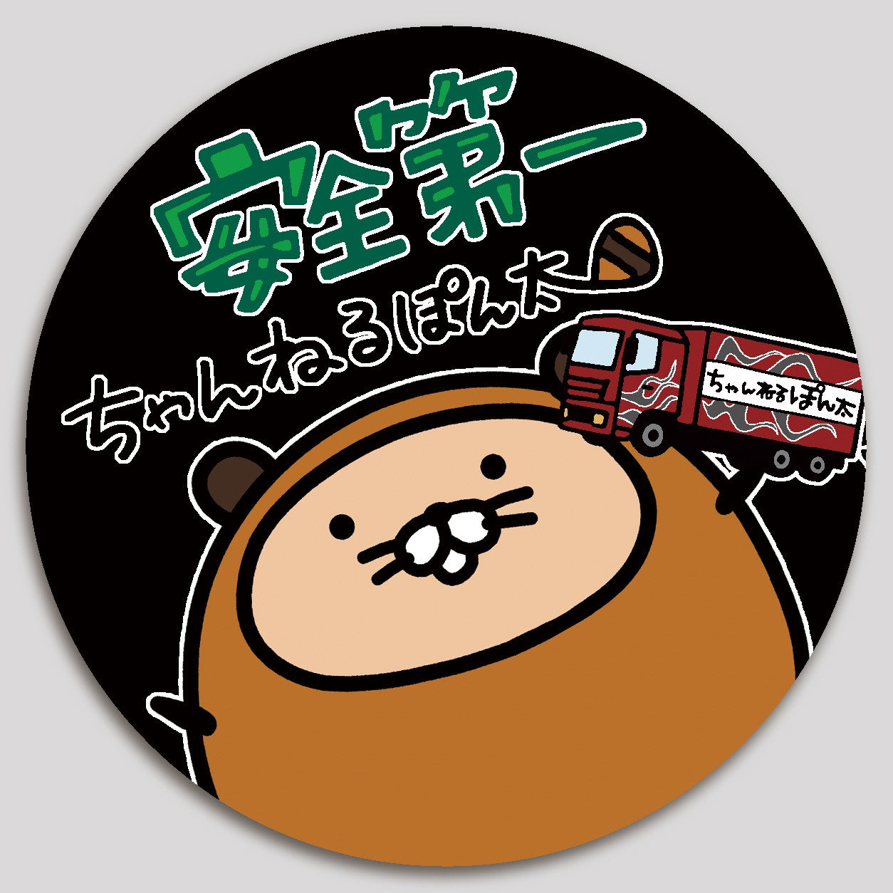安全第一ステッカー①