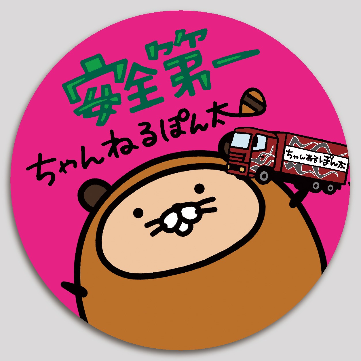 安全第一ステッカー②