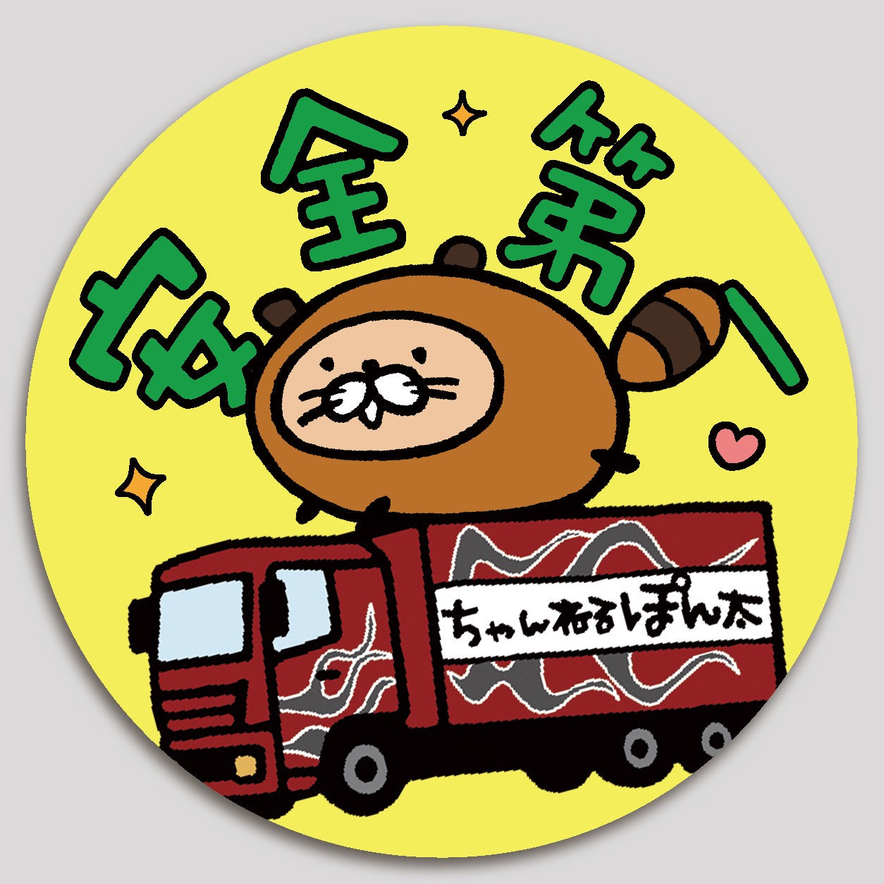 安全第一ステッカー③
