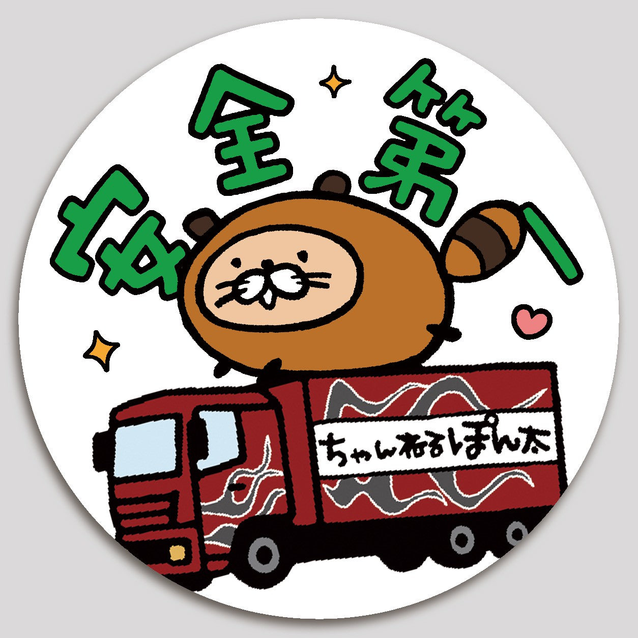 安全第一ステッカー④