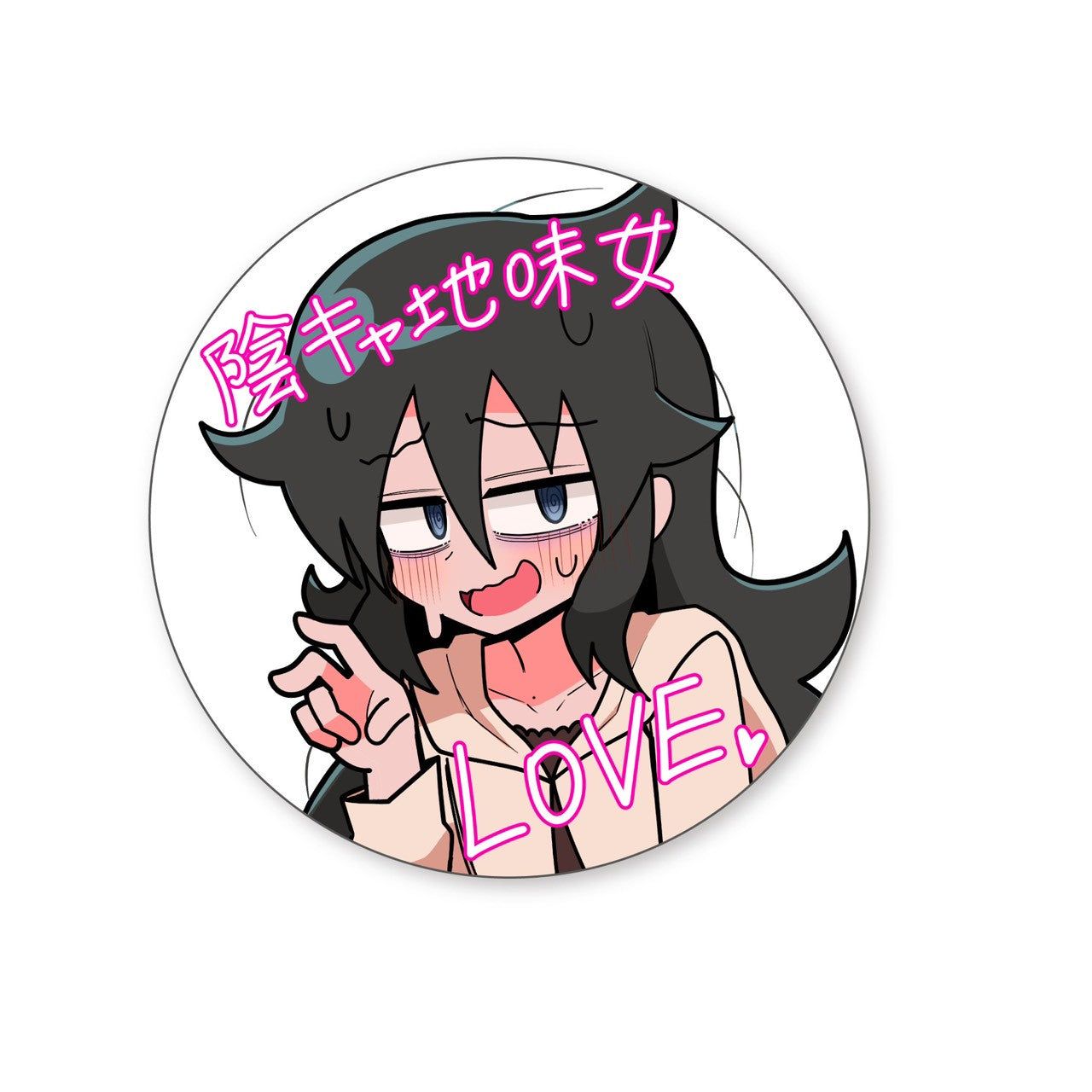 【送料無料】【耐水仕様】自己肯定感の低い陰キャぼっち地味オタク女LOVEステッカー