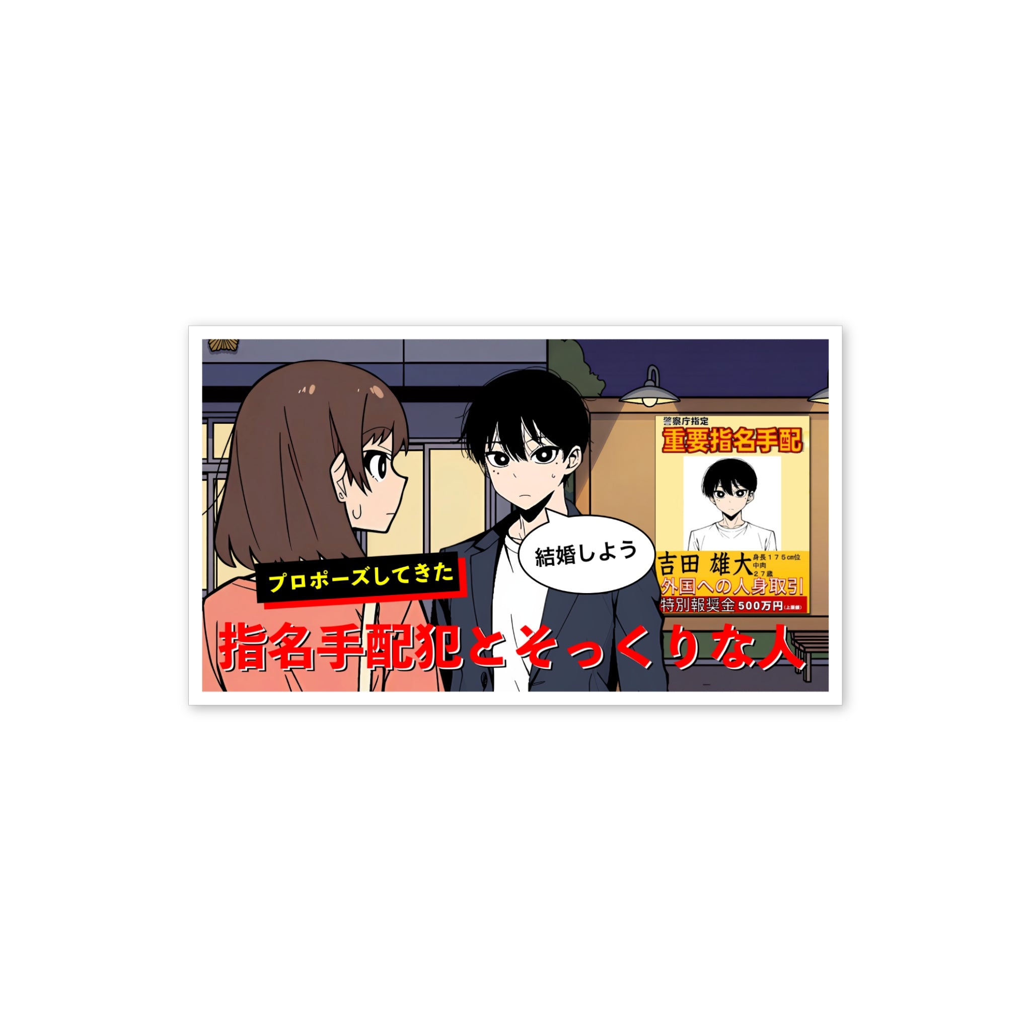 「指名手配犯人」 ステッカー