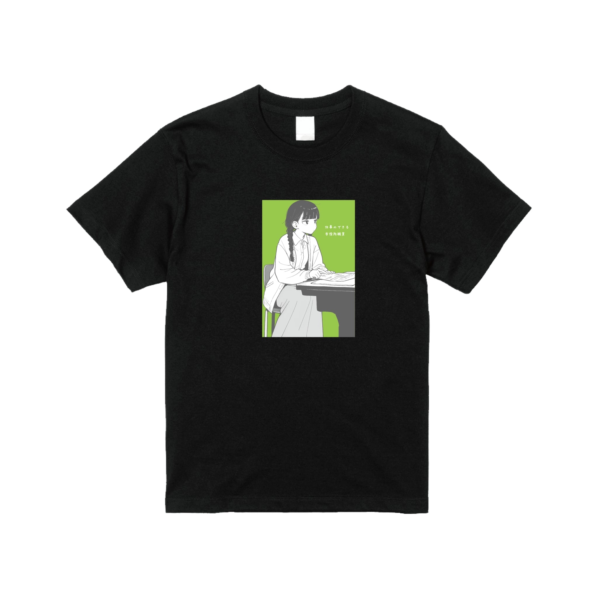 「仕事のできる区役所職員」 Tシャツ