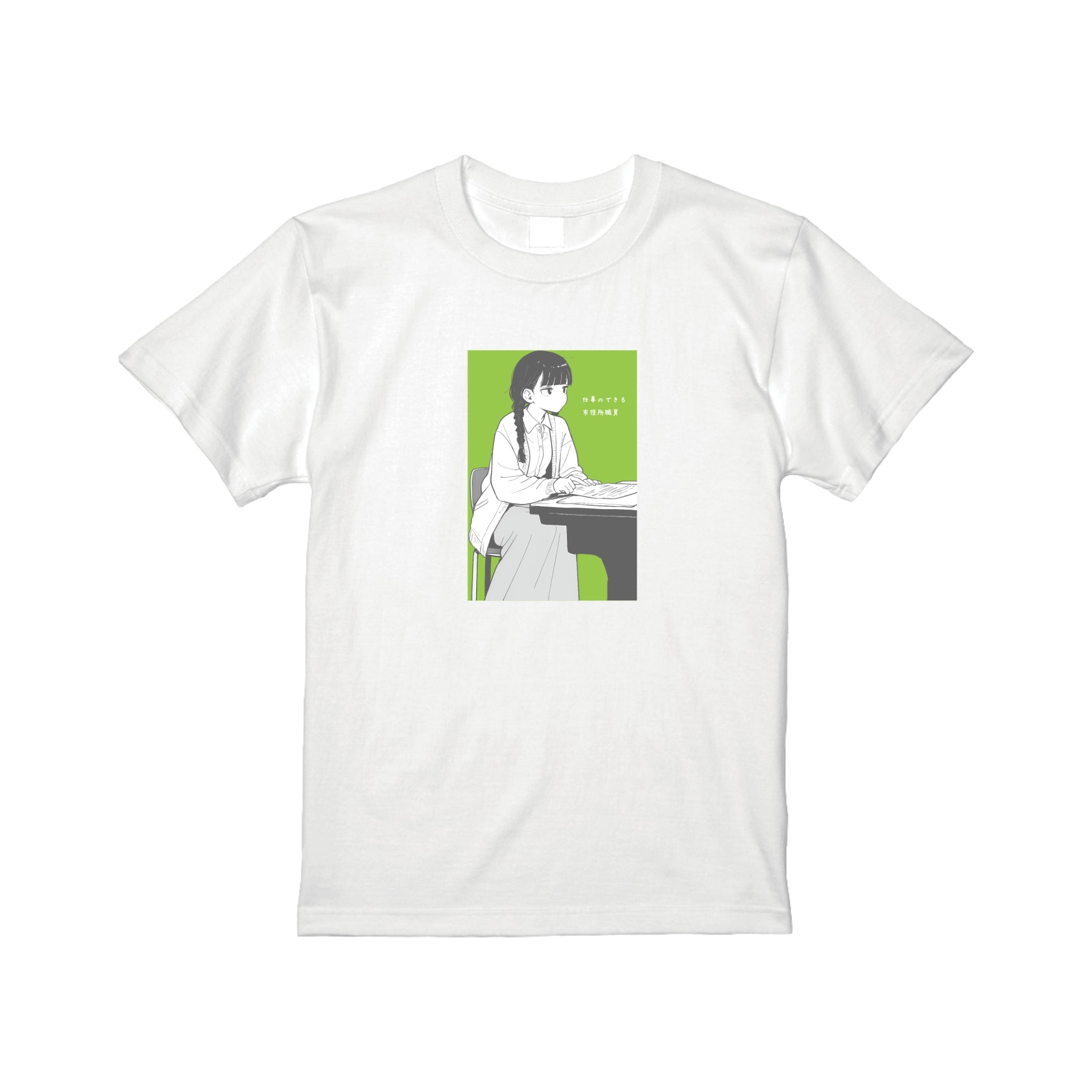 「仕事のできる区役所職員」 Tシャツ