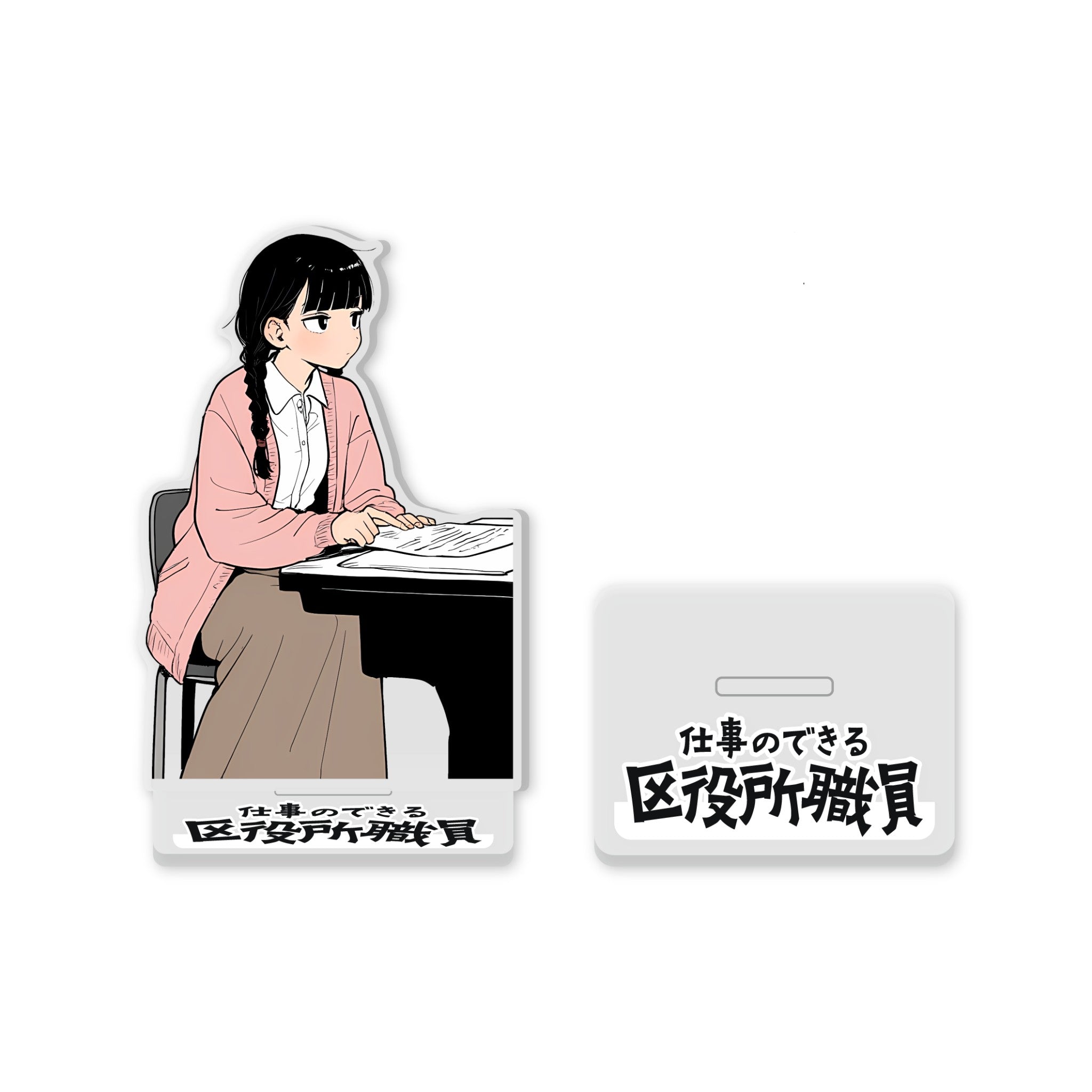 「仕事のできる区役所職員」 アクスタ