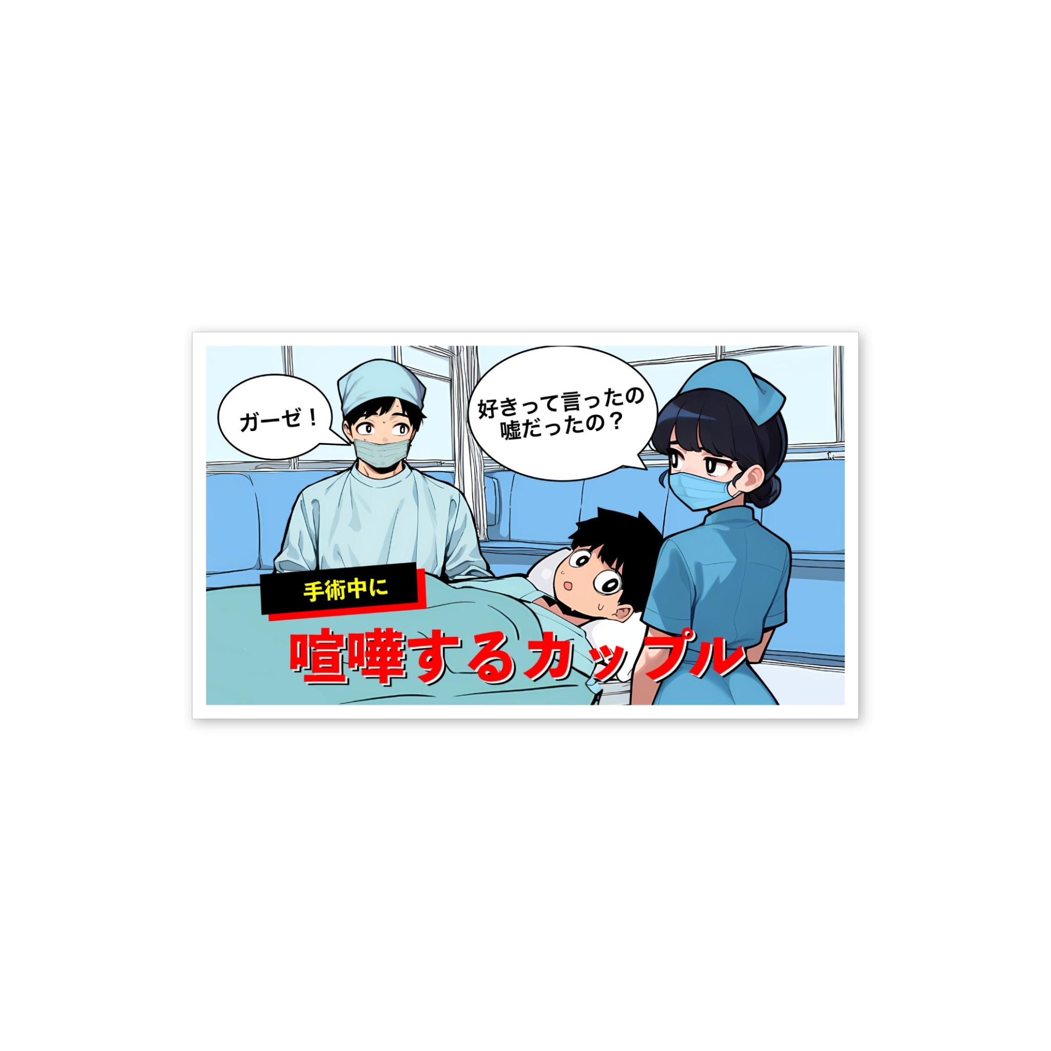 「手術中に喧嘩するカップル」 ステッカー