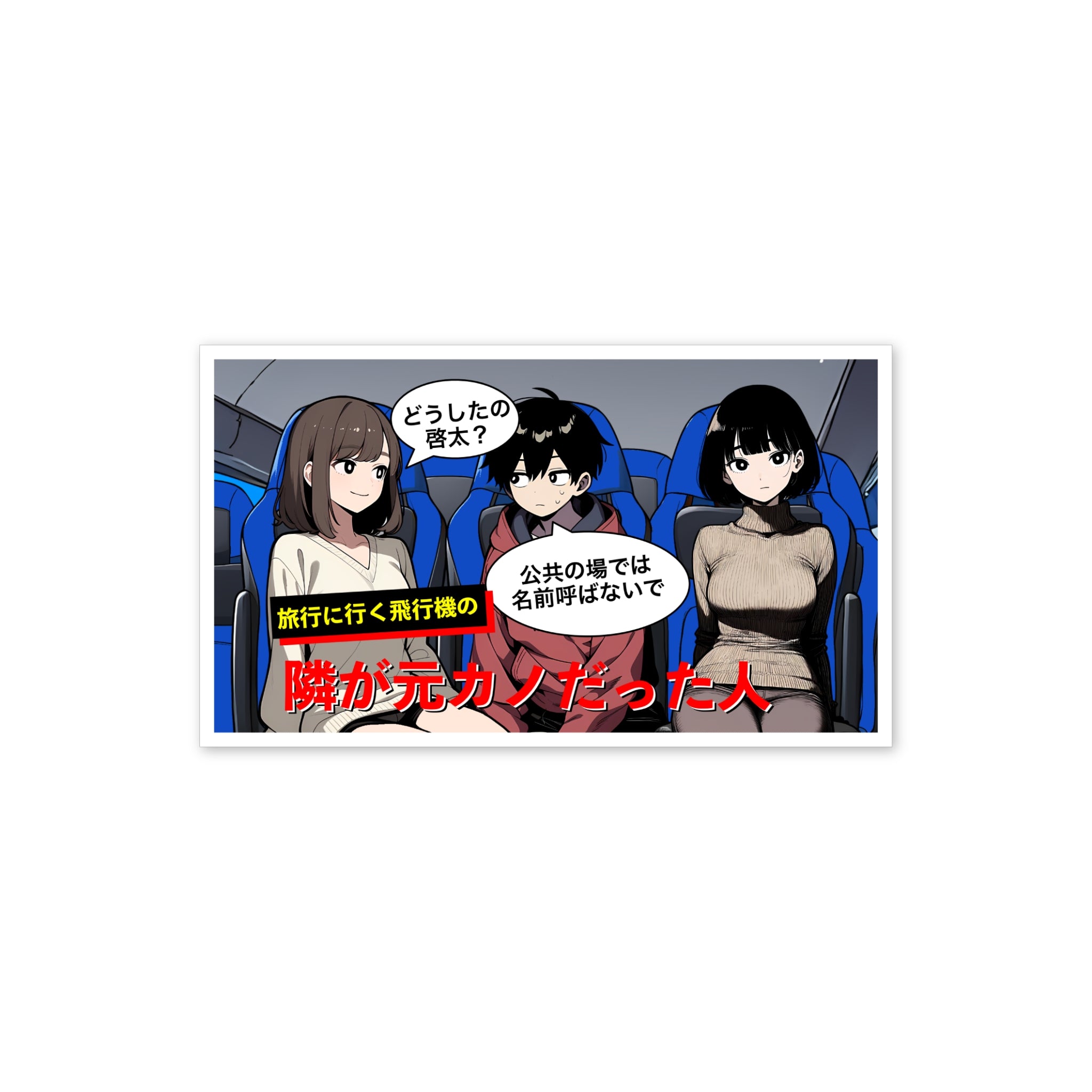 「隣が元カノだった人」 ステッカー