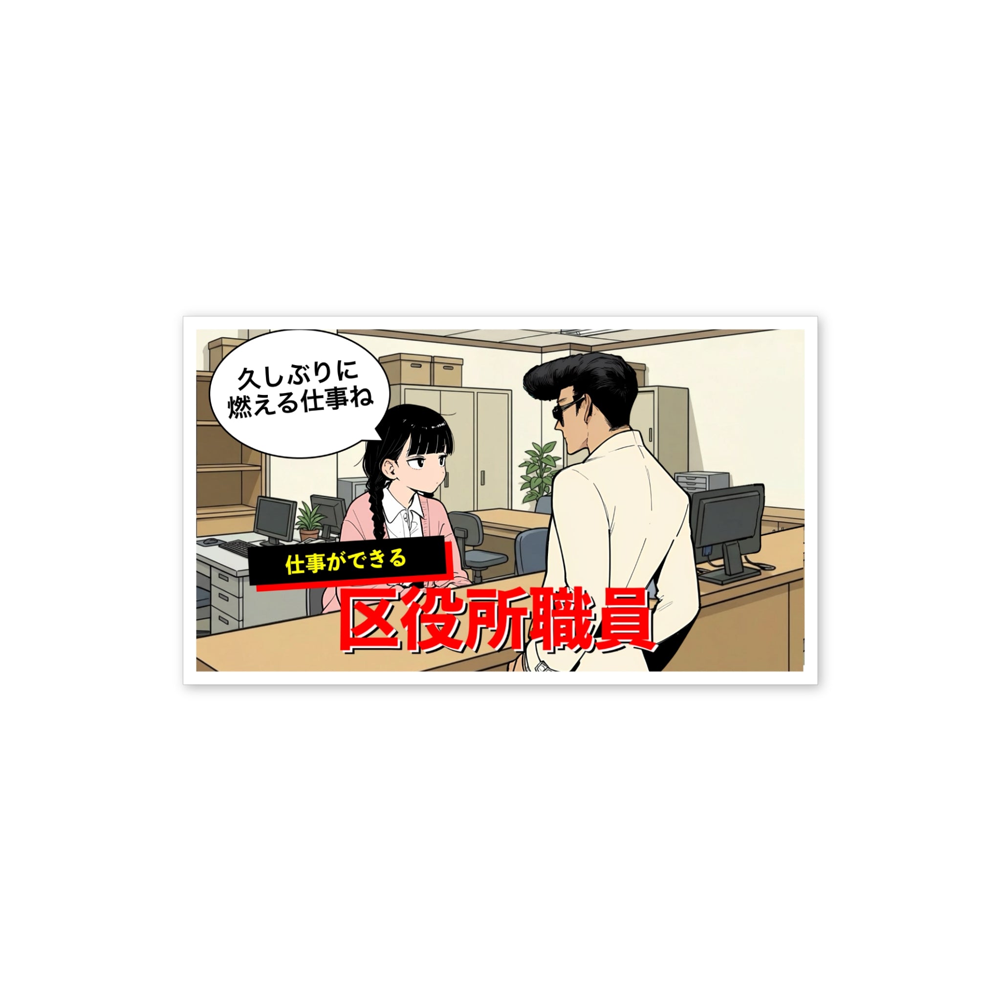 「区役所職員」 ステッカー