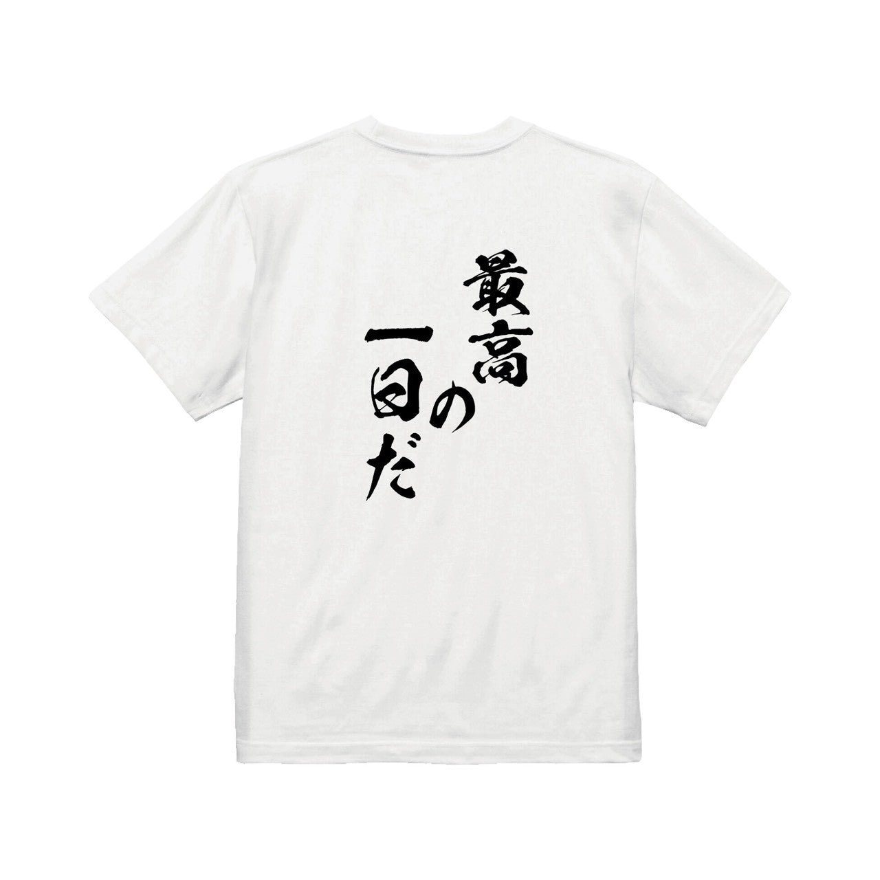最高の一日だTシャツ