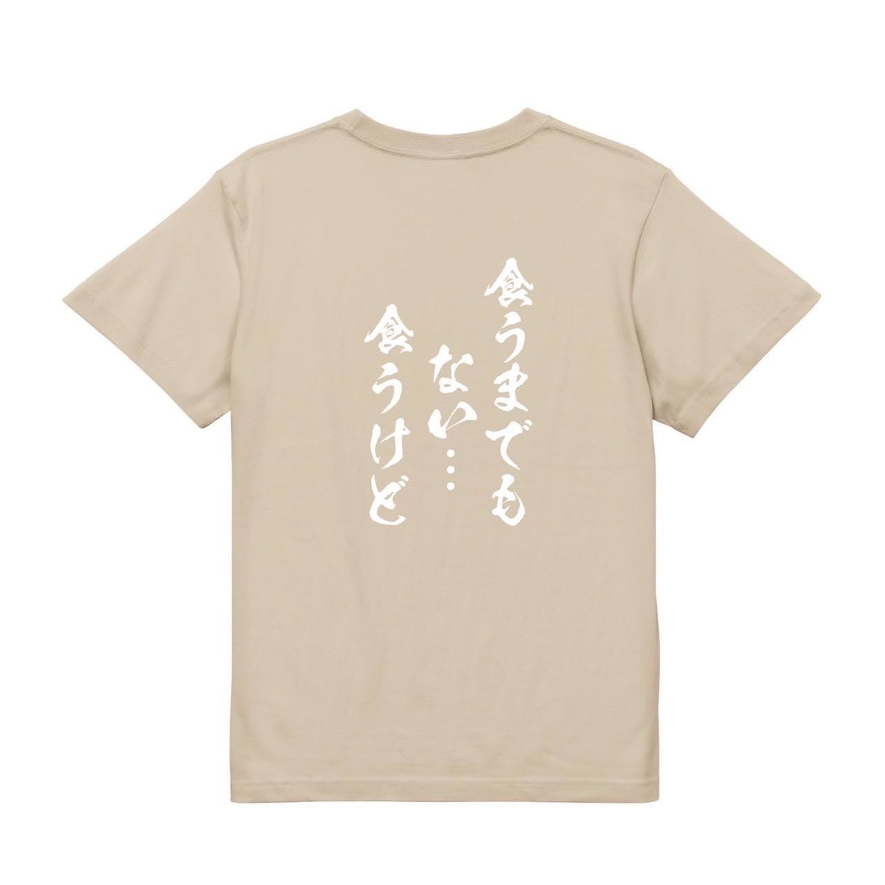 食うまでもない・・・食うけどTシャツ