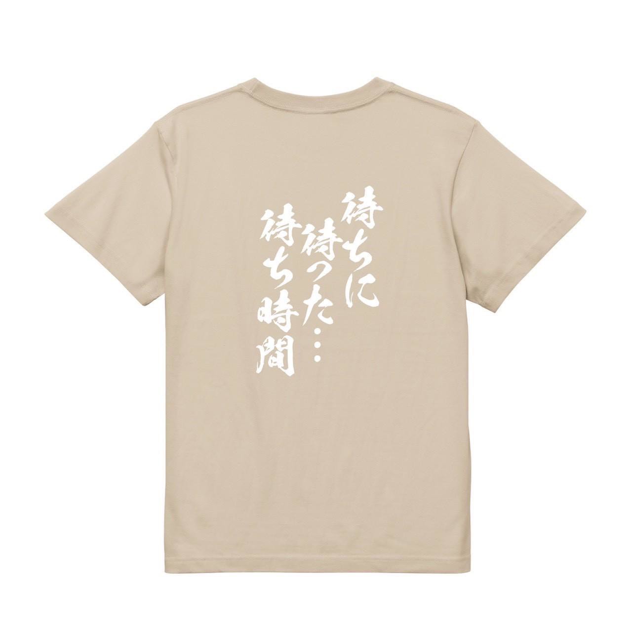 待ちに待った・・・待ち時間Tシャツ