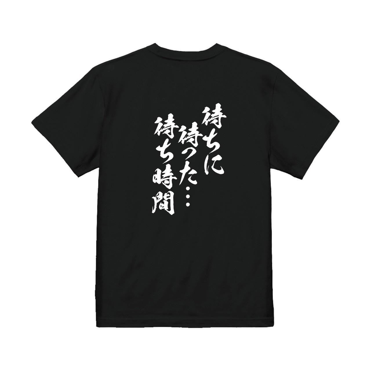 待ちに待った・・・待ち時間Tシャツ
