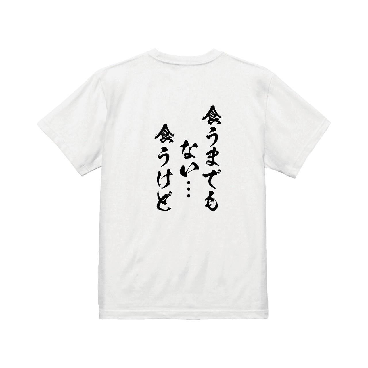 食うまでもない・・・食うけどTシャツ