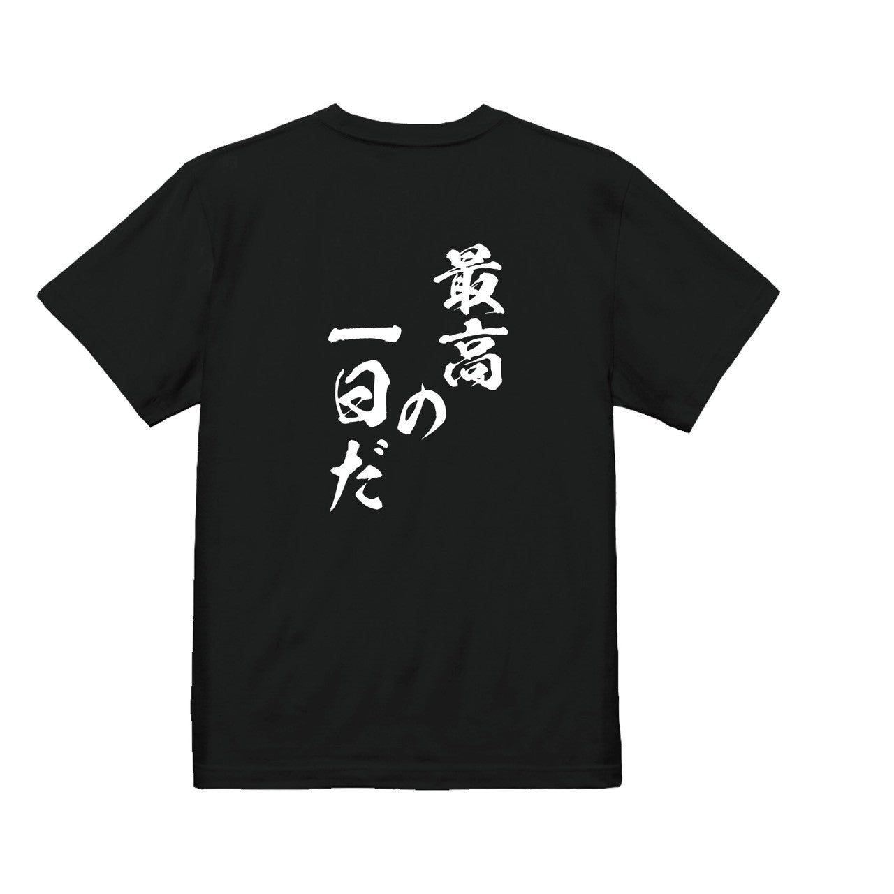最高の一日だTシャツ