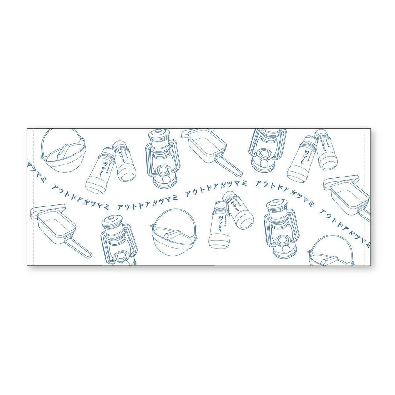 【数量限定】アウトドアがツマミタオル