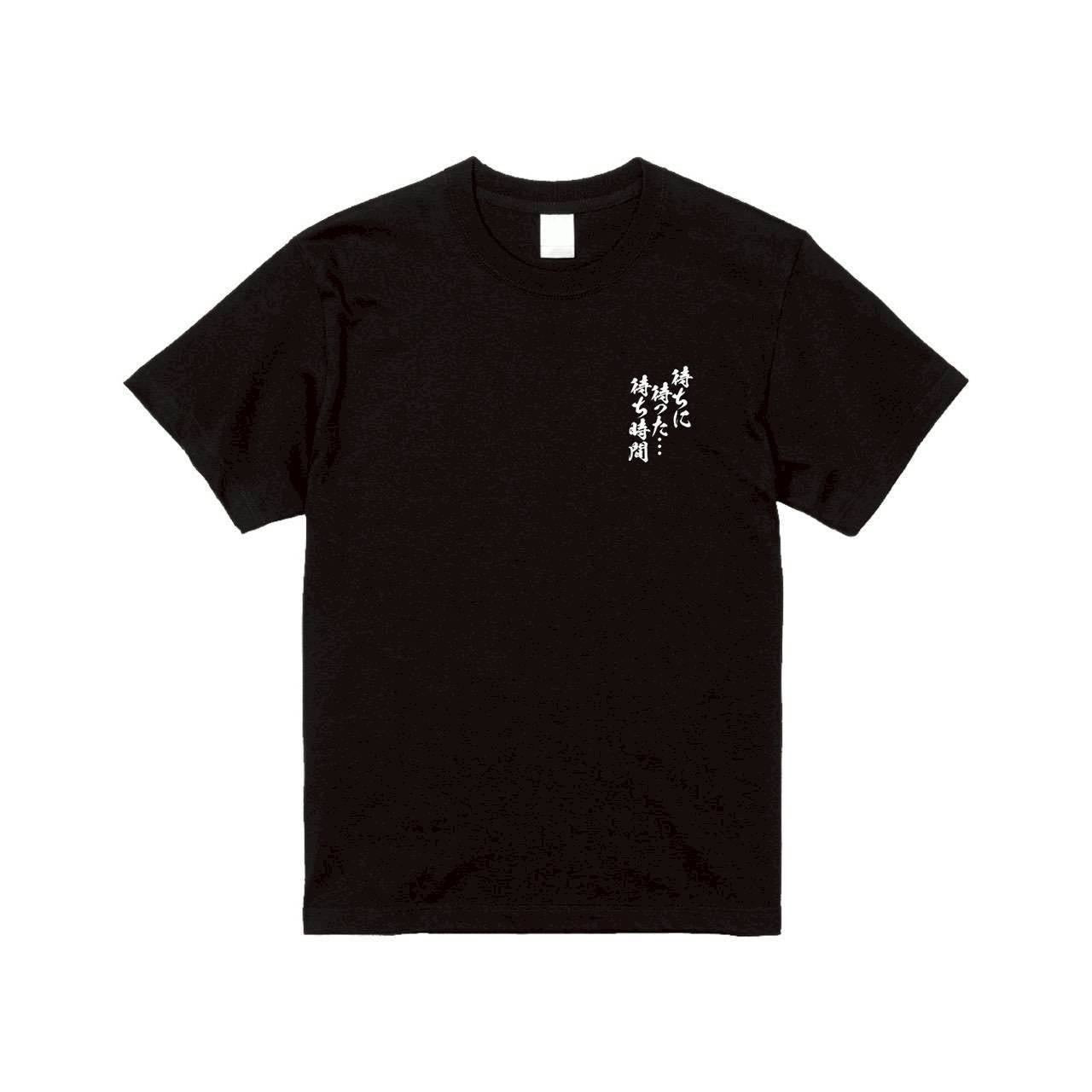 待ちに待った・・・待ち時間Tシャツ