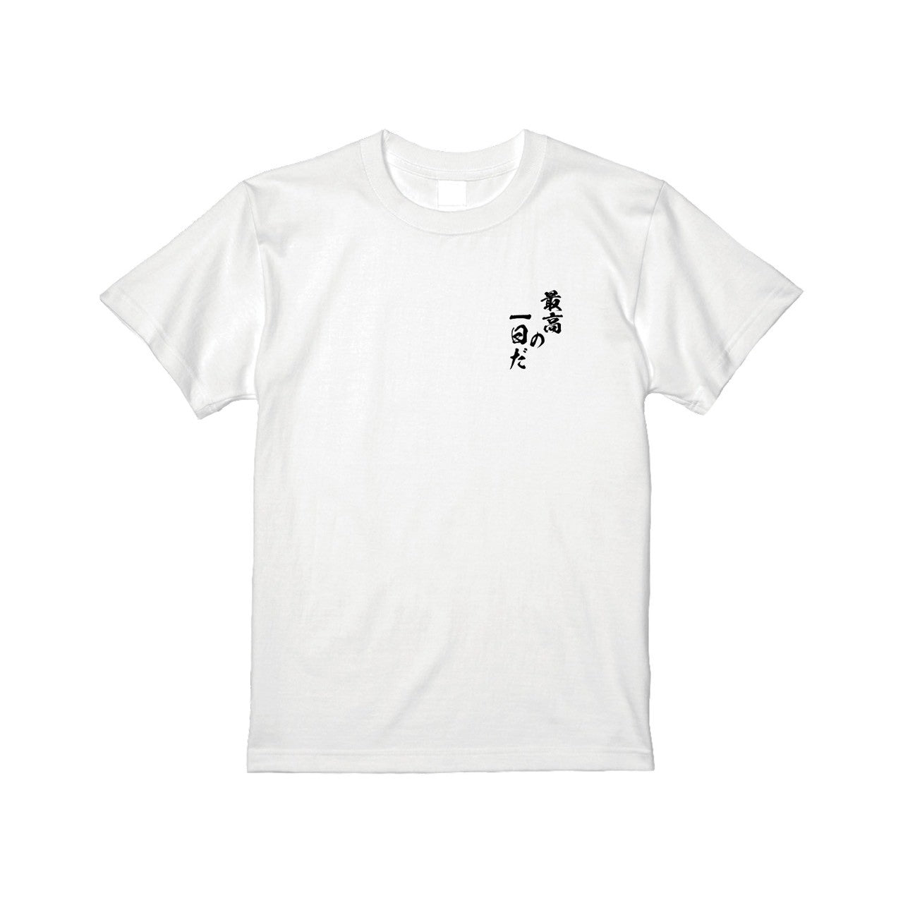 最高の一日だTシャツ