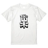 Thisis山本Tシャツ