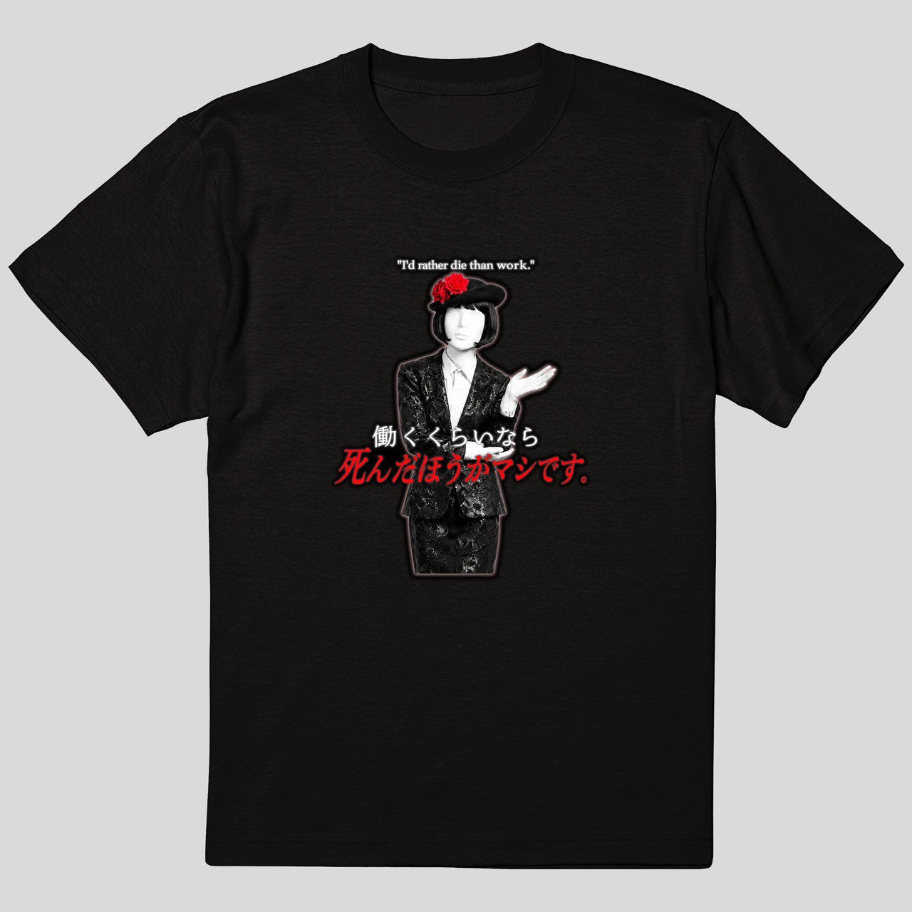 Refus (名言Tシャツ「働くくらいならー」)