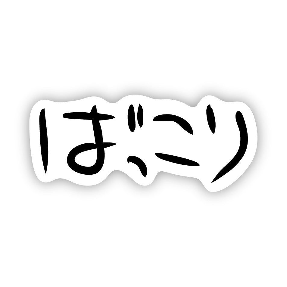 ばっこり ステッカー