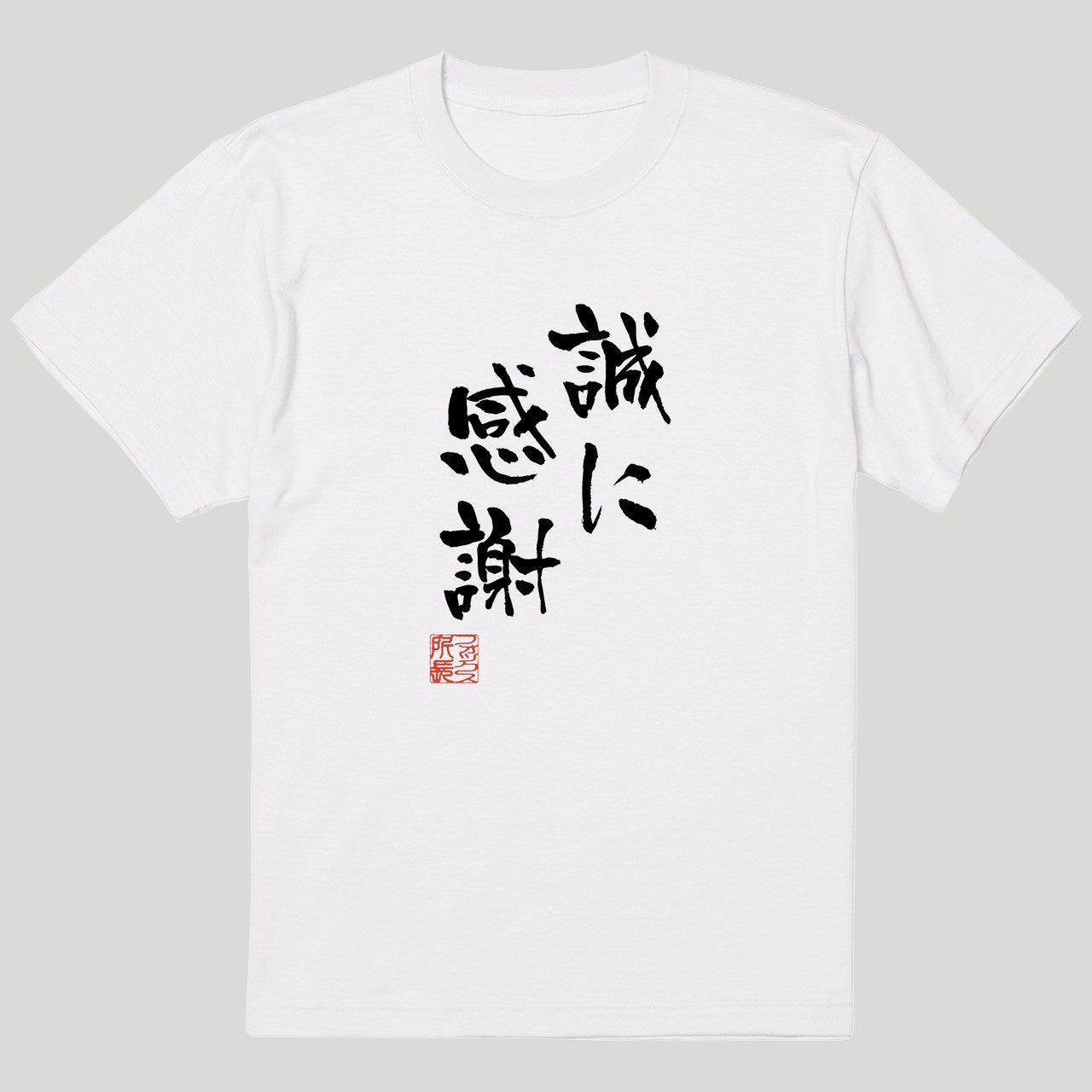 誠に感謝 Tシャツ
