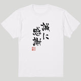 誠に感謝 Tシャツ
