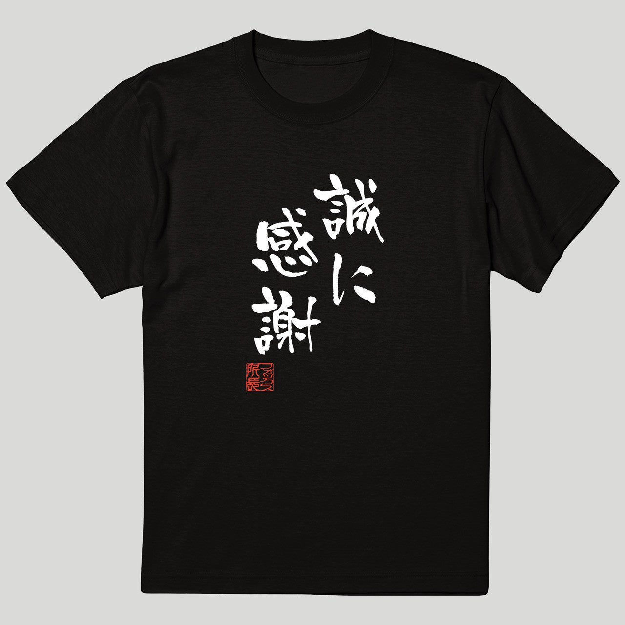 誠に感謝 Tシャツ