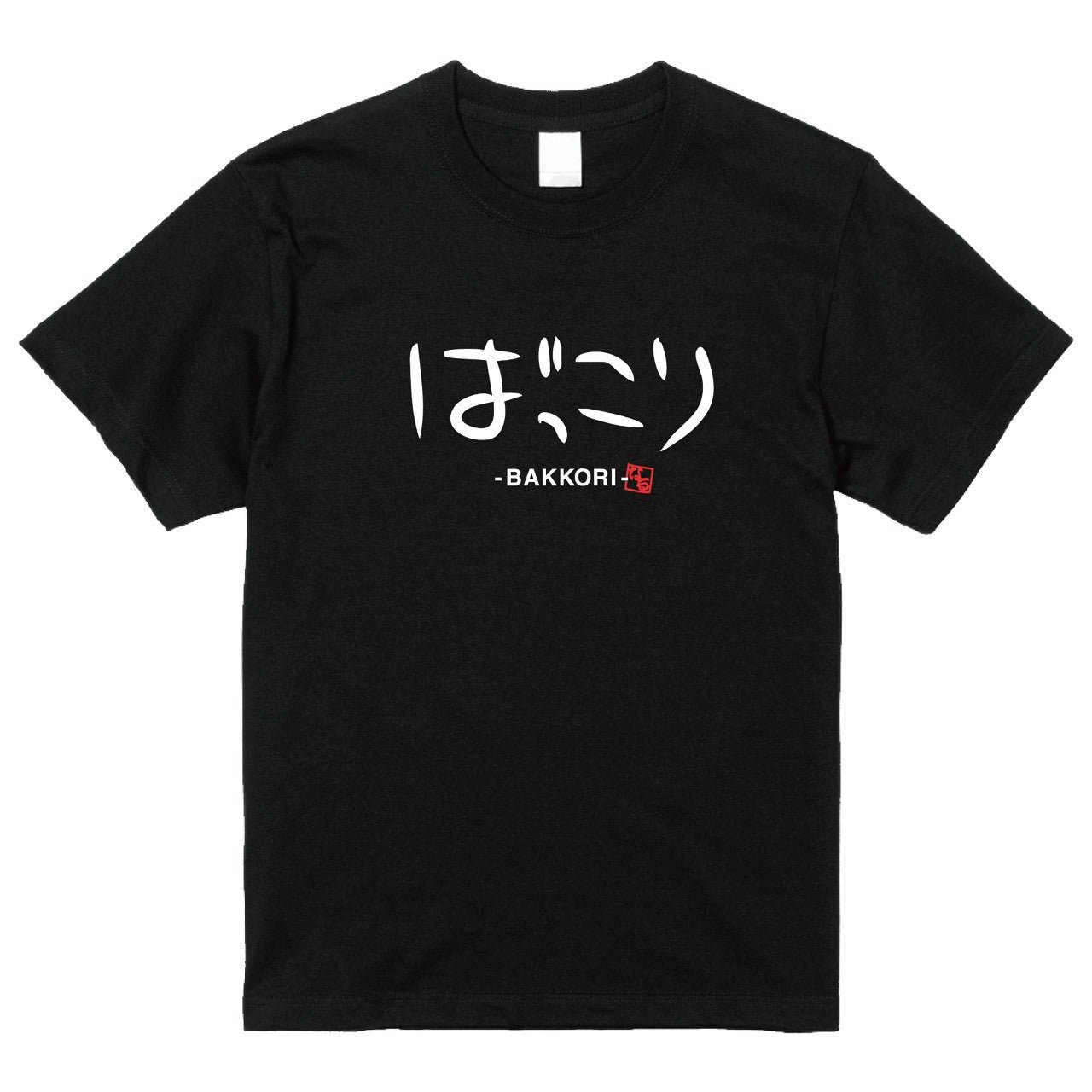 ばっこり Tシャツ