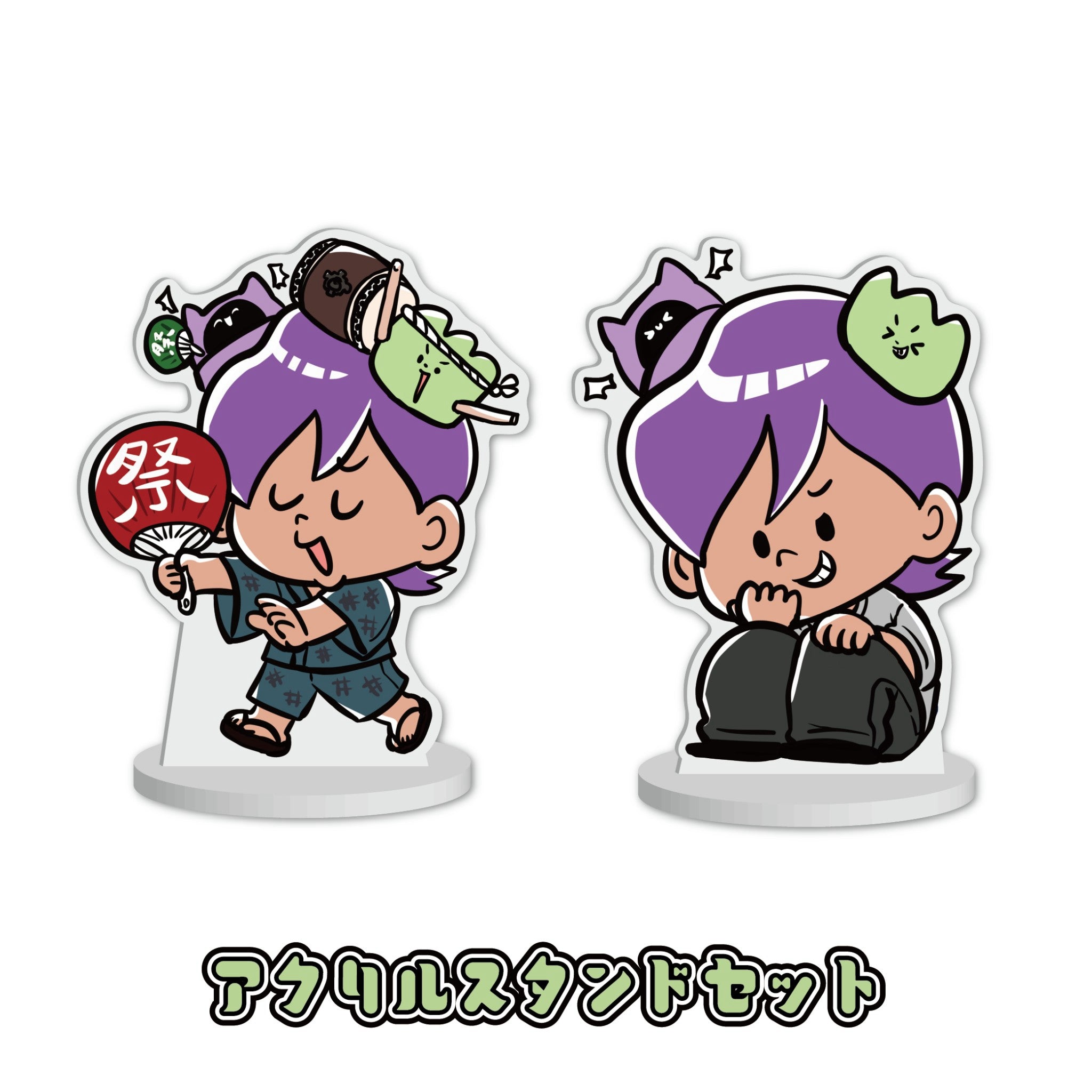 アクスタセット
