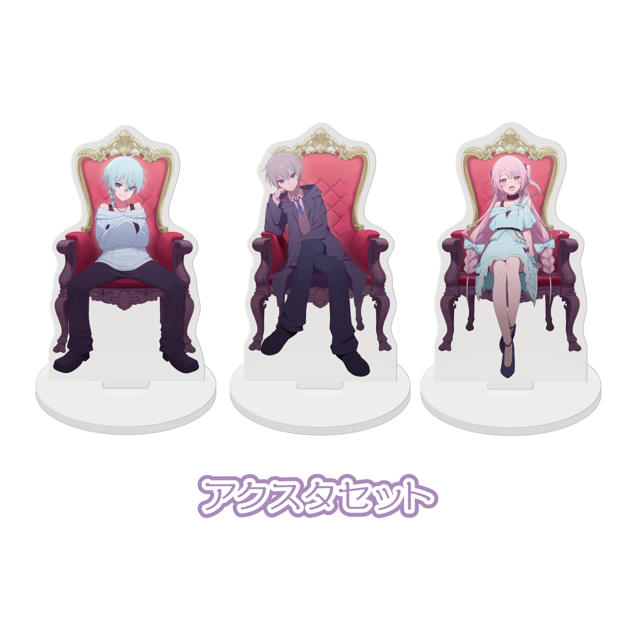 アクスタセット
