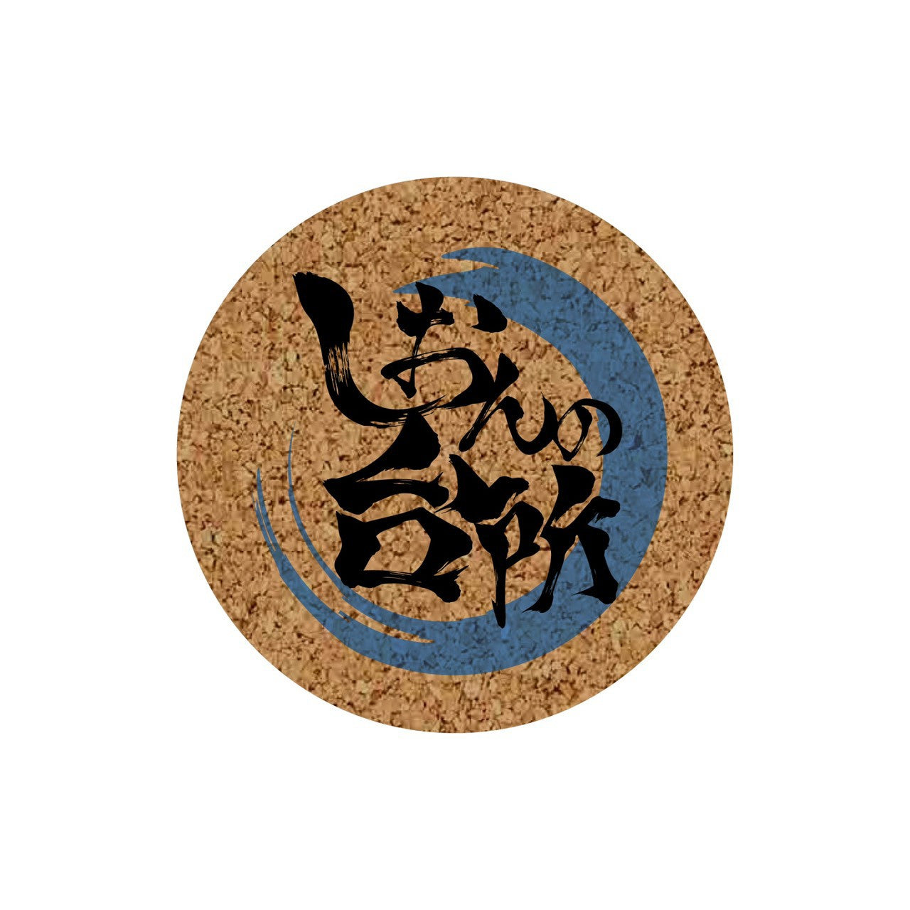 【送料無料】しおんの台所コルクコースター【厚さ5㎜】