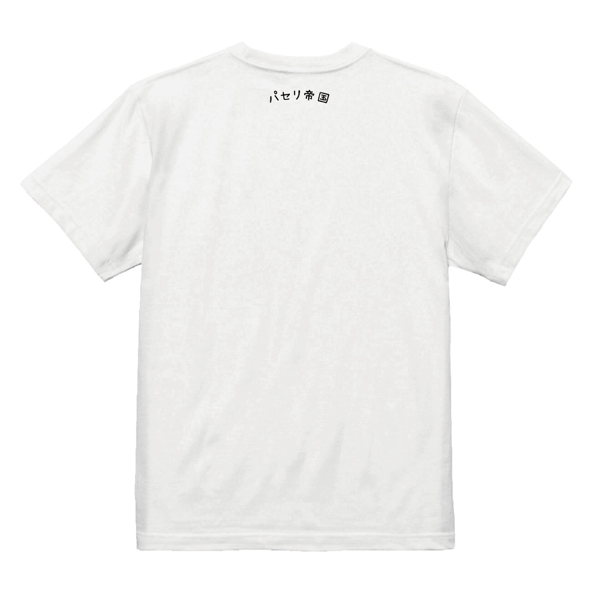 人生サービス終了パセリ帝国ロゴTシャツ